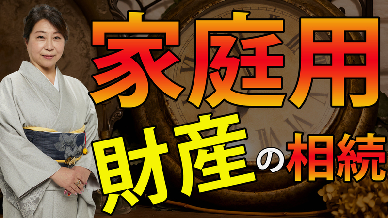 家庭用財産の相続