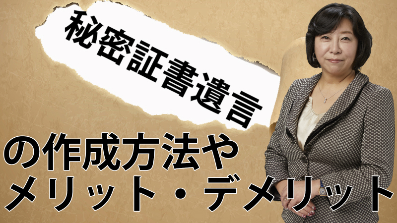 秘密証書遺言の作成方法やメリット・デメリット