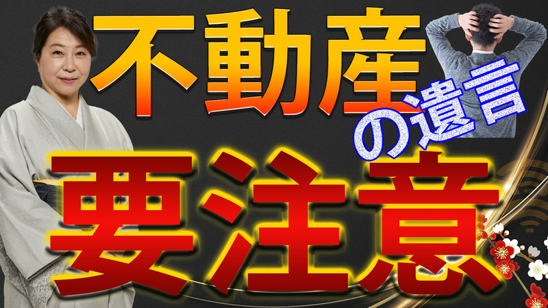 不動産の遺言は要注意