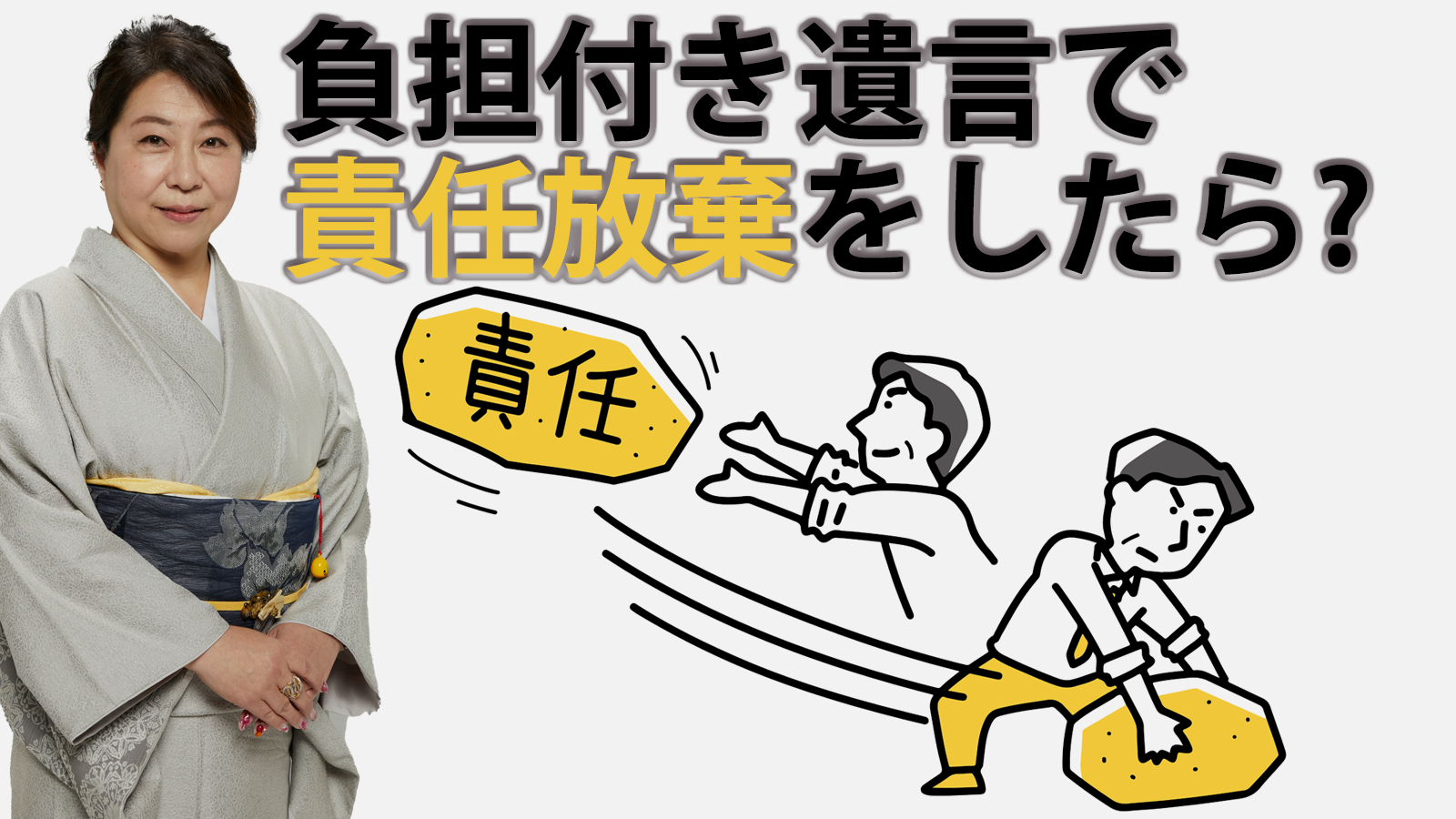 負担付き遺言で責任放棄をしたら？
