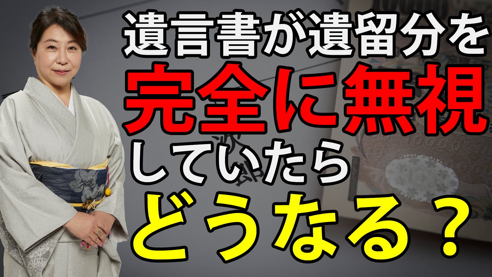 遺言書が遺留分を完全に無視していたらどうなる？