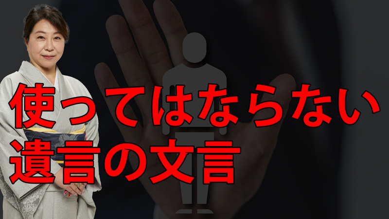 使ってはならない遺言の文言