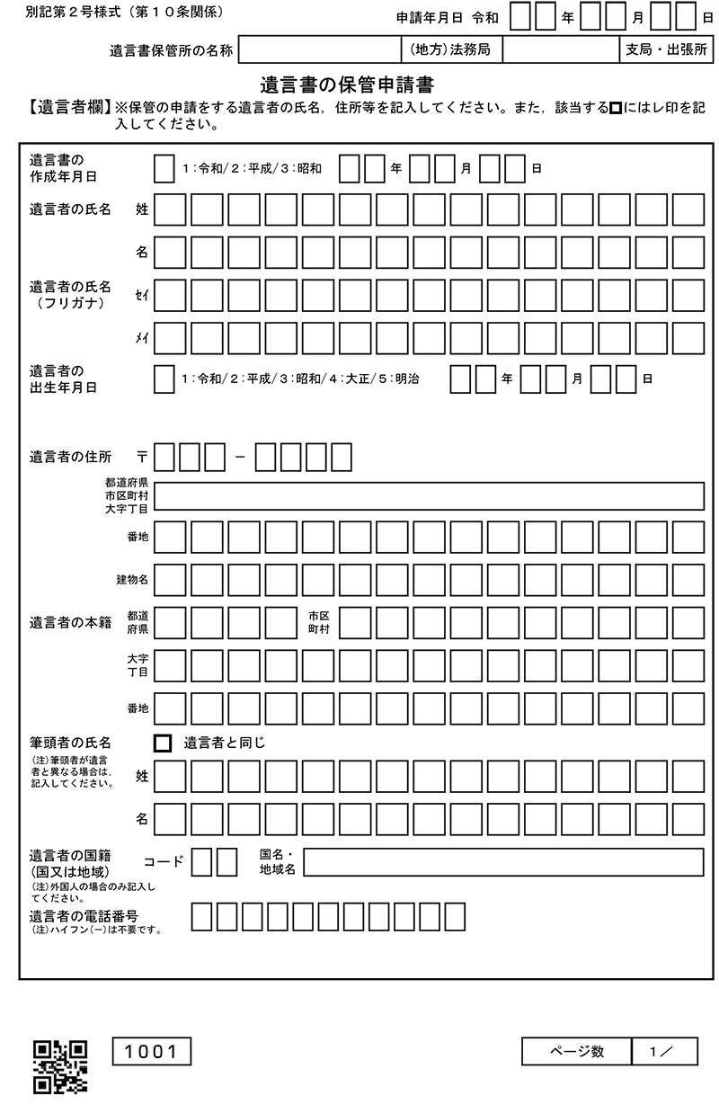 遺言書の保管申請書