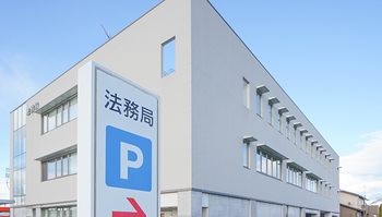 法務局