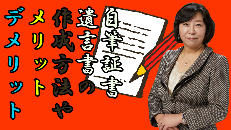 自筆証書遺言書の作成方法やメリット・デメリット