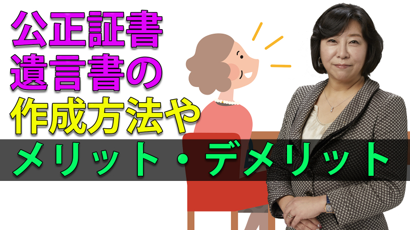 公正証書遺言書の作成方法やメリット・デメリット