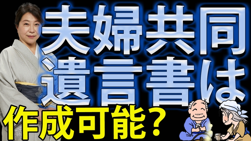 夫婦共同遺言書は作成可能？