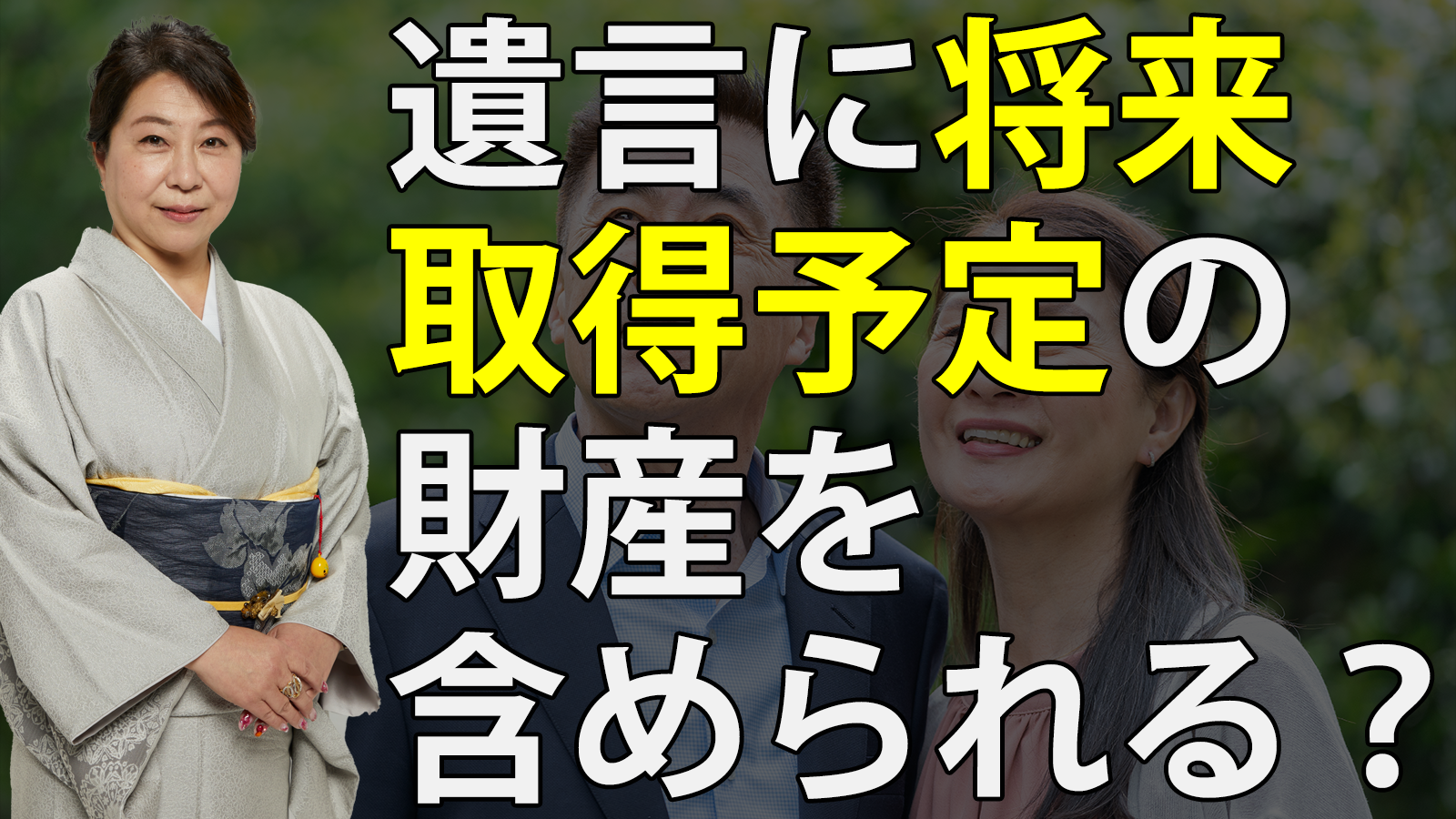 遺言に将来取得予定の財産を含められる？