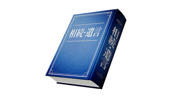 相続と遺言に関する書籍