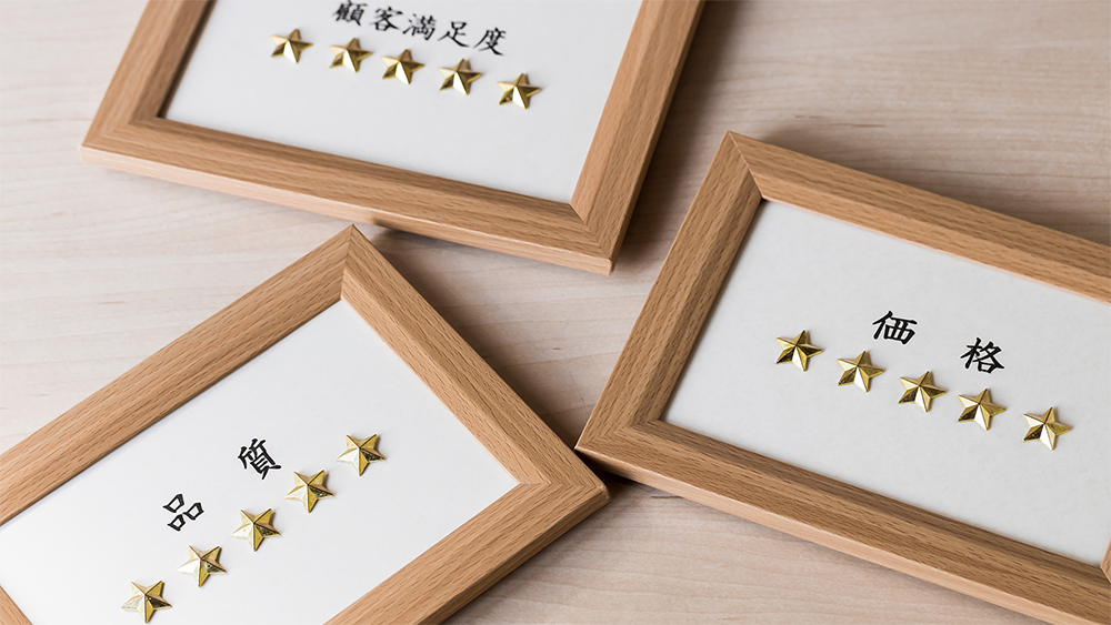 価格・品質・顧客満足度