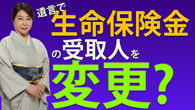遺言による生命保険金の受取人の変更は可能？
