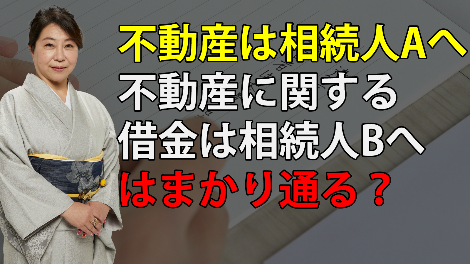 不動産は相続人Aへ、不動産に関する借金は相続人Bへ、はまかり通る？