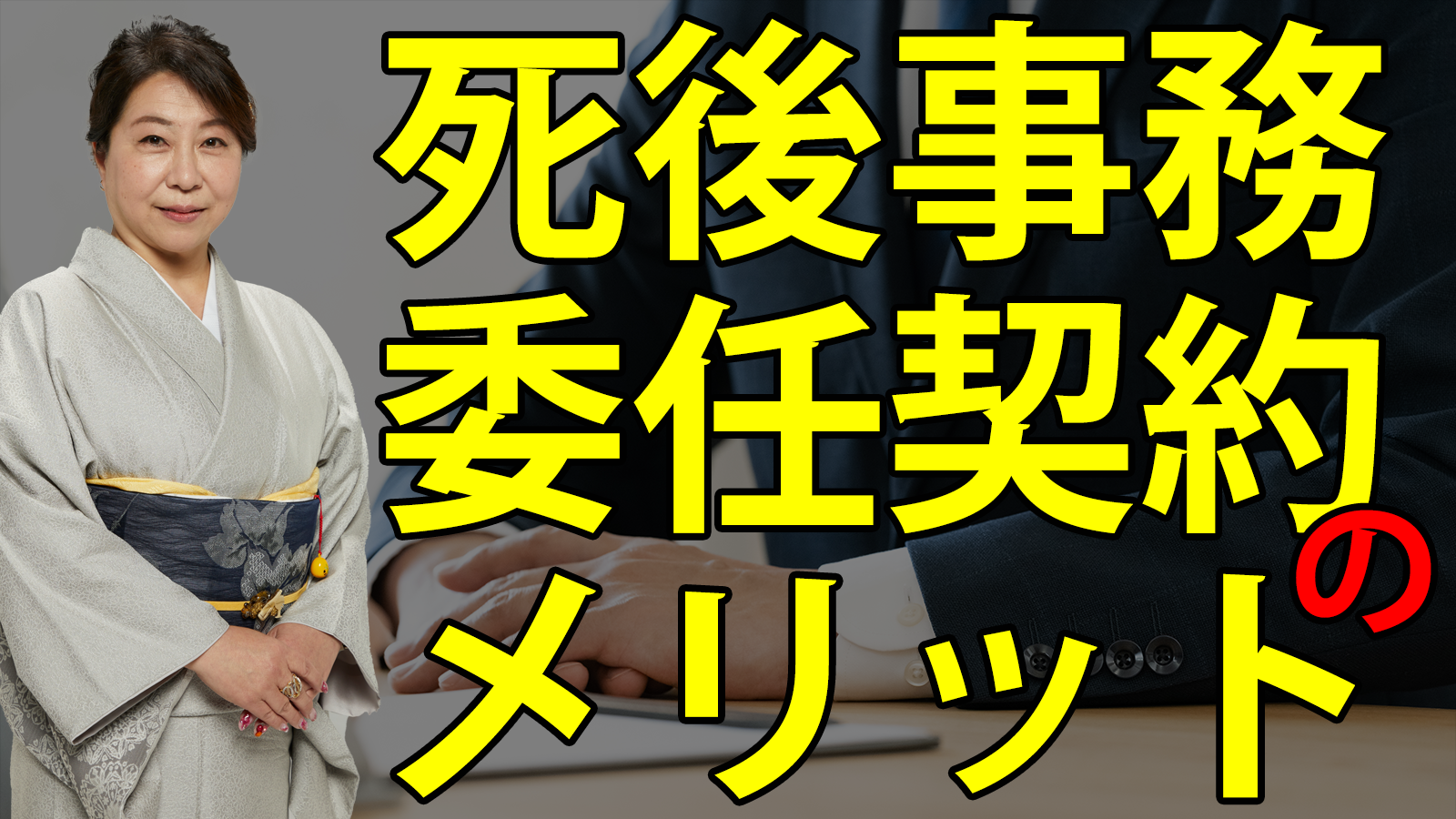 遺言の欠点をカバーする死後事務委任契約のメリット