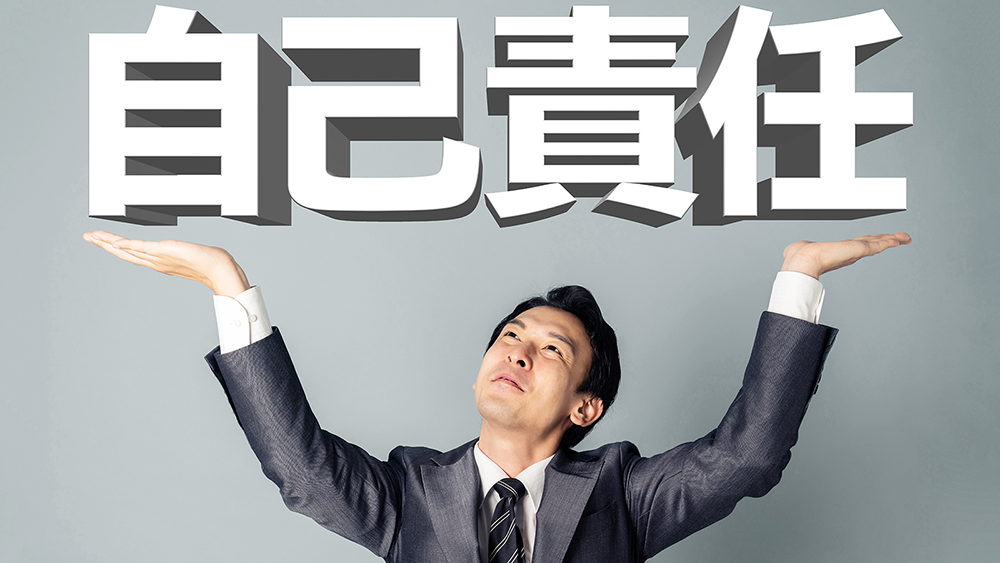 自己責任を掲げる男性