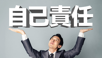 自己責任を掲げる男性