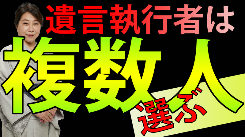 遺言執行者は複数人選ぶ