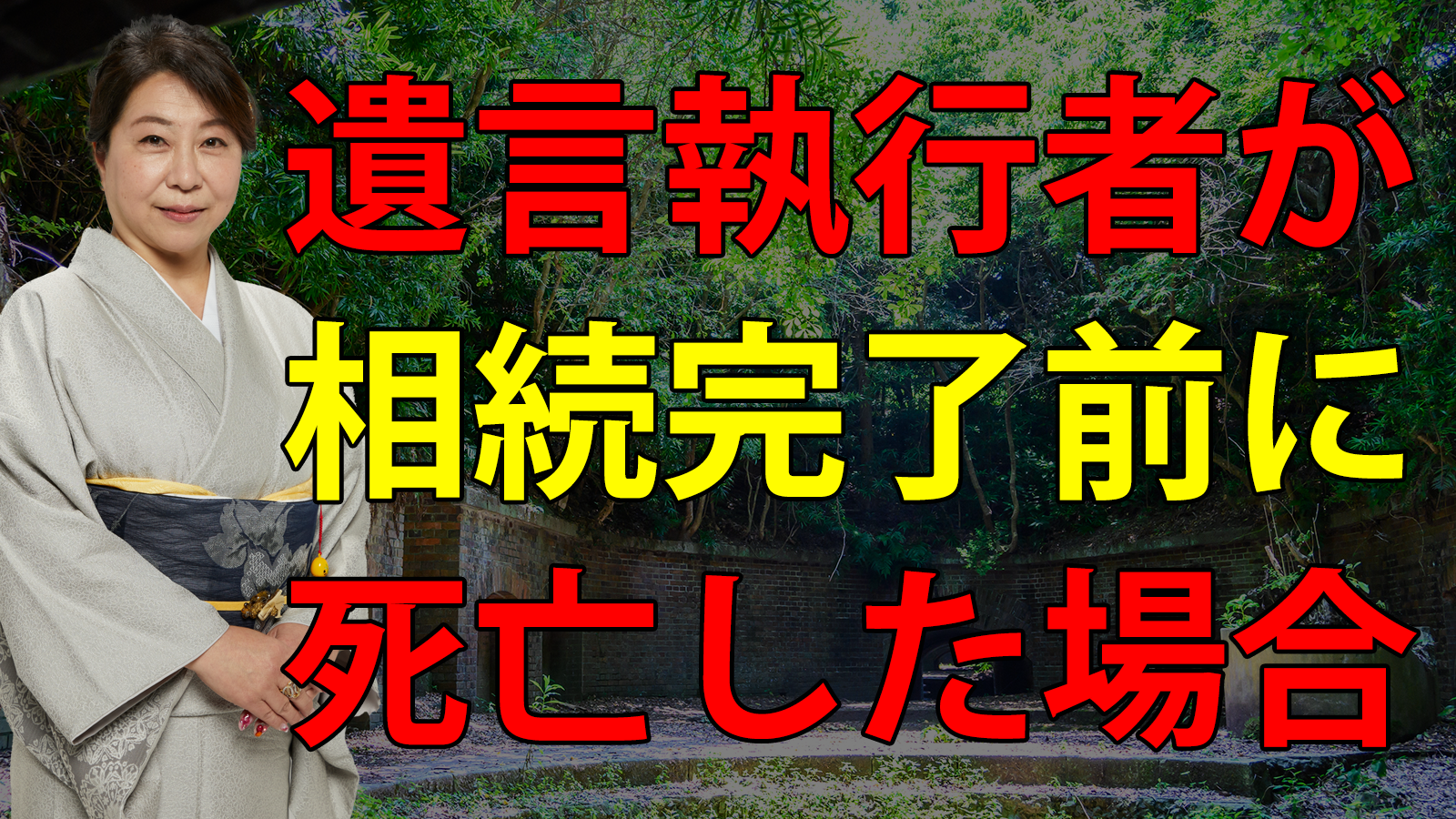 遺言執行者が相続完了前に死亡した場合