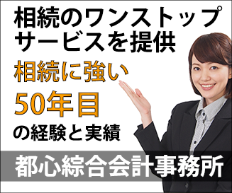 相続に強い都心綜合会計事務所
