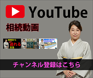 YouTube 相続動画 チャンネル登録はこちら