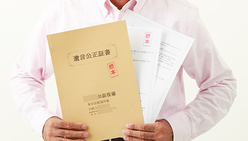 遺言公正証書を持つ人