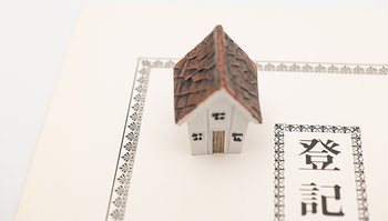家の登記