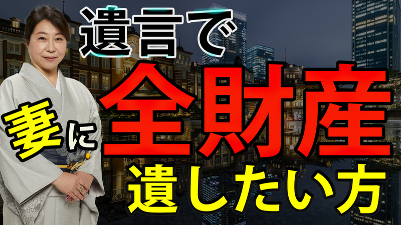 遺言で妻に全財産遺したい方