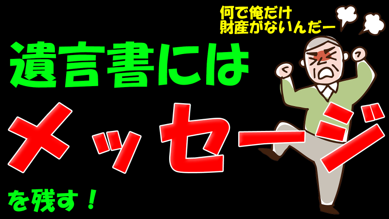 遺言書にはメッセージを残す