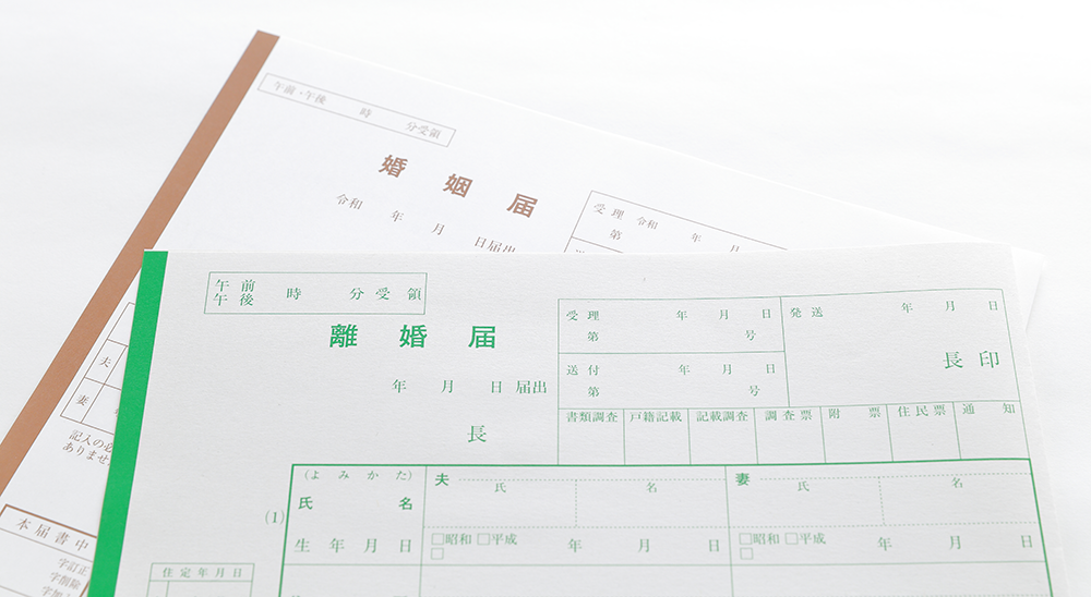 婚姻届と離婚届