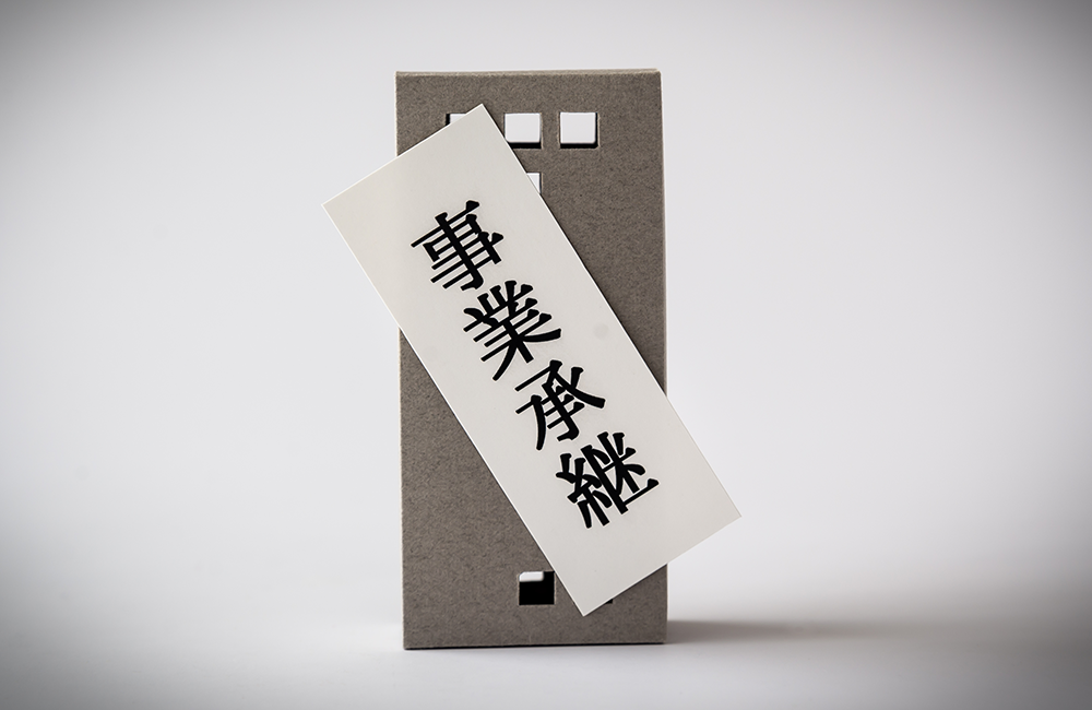 事業承継
