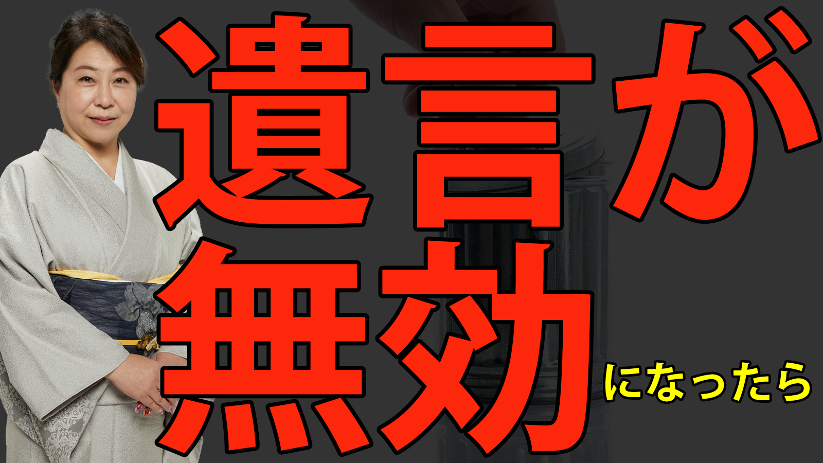 遺言が無効になったら