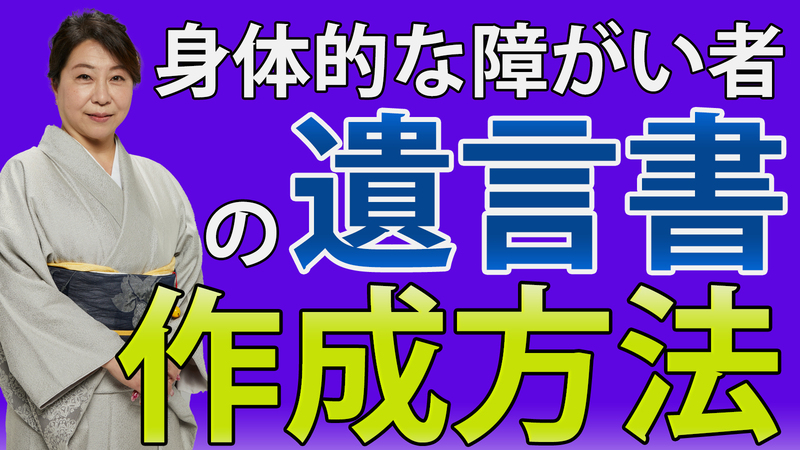 身体的な障がいのある方の遺言書の作成方法