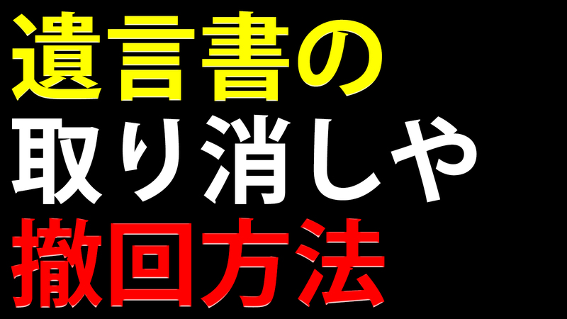 遺言書の取り消しや撤回方法
