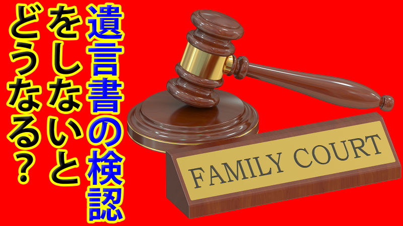 遺言書の検認をしないとどうなる？