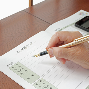 財産目録への記入